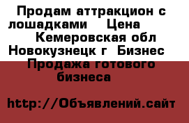 Продам аттракцион с лошадками. › Цена ­ 80 000 - Кемеровская обл., Новокузнецк г. Бизнес » Продажа готового бизнеса   